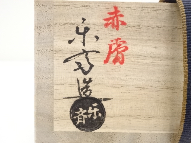 道具 ] - 道具 赤膚焼 尾西楽斎造 春茶碗（共箱） | ネットショップ圭